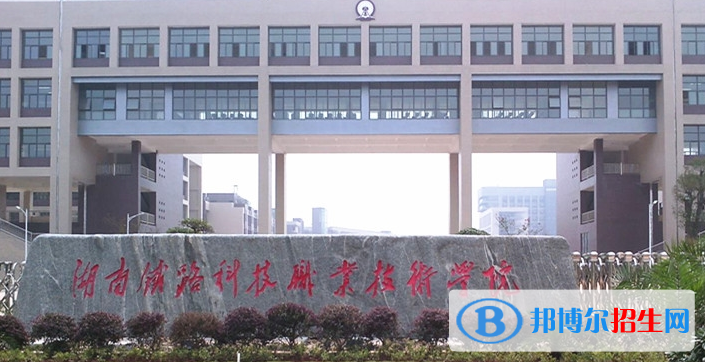 湖南2020年公立鐵路學(xué)校