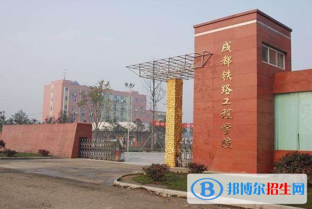 成都2020年較好的鐵路學校
