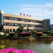 寧?？h雙林職業(yè)學(xué)校