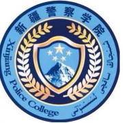 新疆警察學院五年制大專