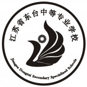 江蘇東臺(tái)中等專業(yè)學(xué)校
