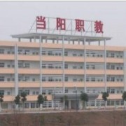 當(dāng)陽(yáng)職教中心