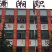 寧鄉(xiāng)縣瀟湘職業(yè)中專學(xué)校