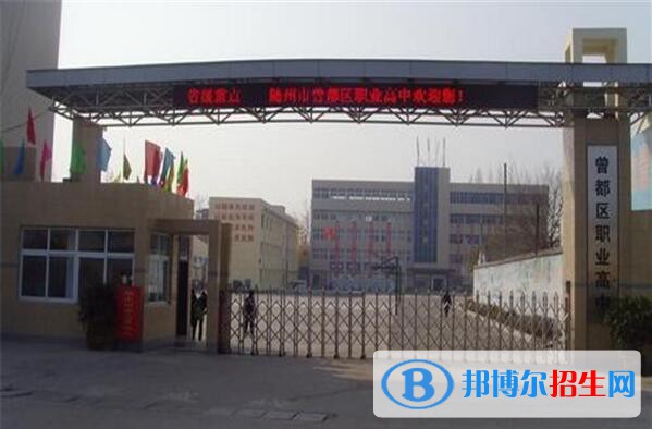 隨州曾都職業(yè)高中2020年招生辦聯(lián)系電話(huà)