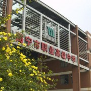 海寧職業(yè)高級(jí)中學(xué)
