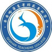 齊齊哈爾高等師范?？茖W(xué)校五年制大專