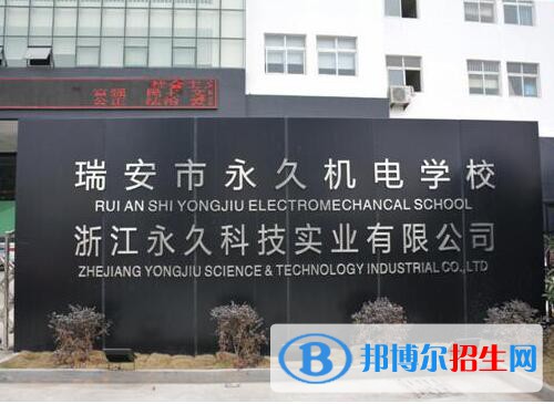 瑞安永久機(jī)電學(xué)校怎么樣、好不好