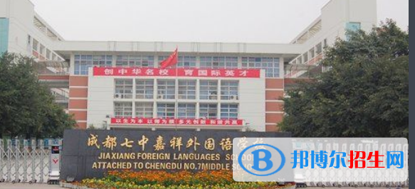成都七中嘉祥外國語學(xué)校高中部