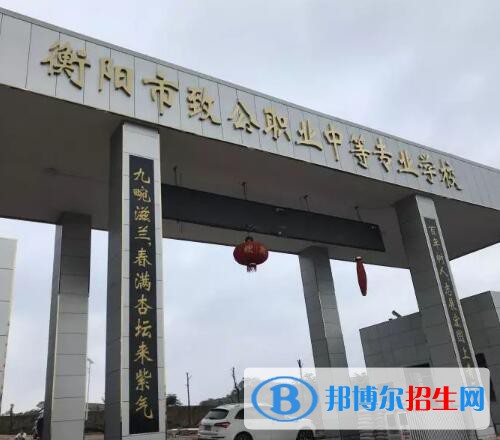 衡陽(yáng)致公職業(yè)中等專業(yè)學(xué)校網(wǎng)站網(wǎng)址