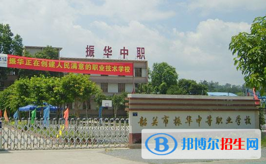 廣東韶關(guān)振華中等職業(yè)學(xué)校怎么樣、好不好