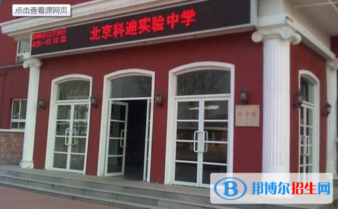 北京科迪實驗中學(xué)高中部