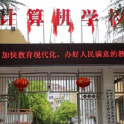 邵陽計(jì)算機(jī)普通中等專業(yè)學(xué)校