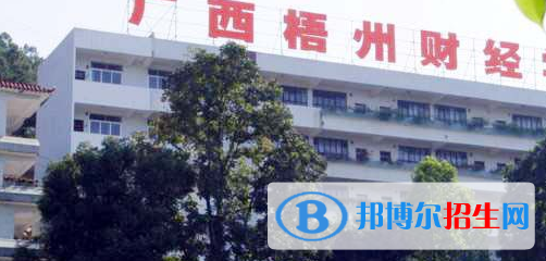 廣西梧州財經(jīng)學(xué)校2020年招生簡章 