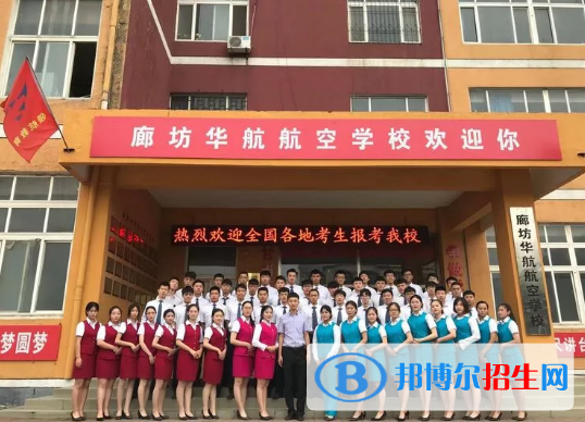 廊坊華航航空學校
