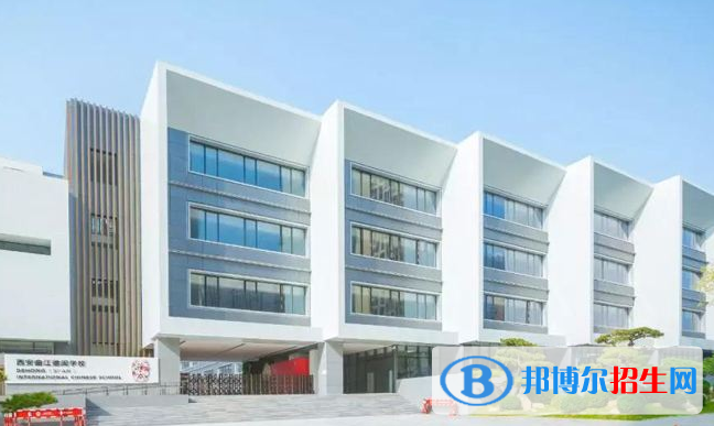 西安漢諾威國際學校2020年學費、收費多少