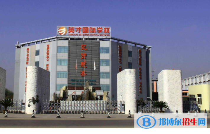 唐山英才國際學(xué)校2020年學(xué)費(fèi)、收費(fèi)多少
