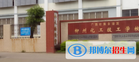 廣西壯族自治區(qū)柳州化工技工學校2020年招生辦聯(lián)系電話 