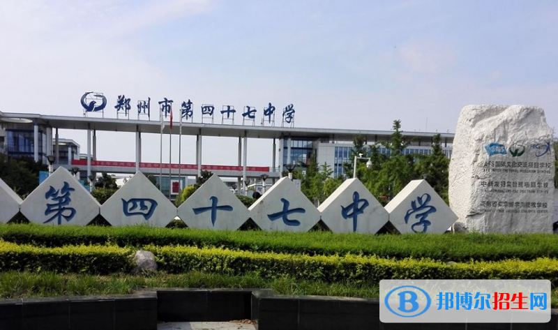 鄭州第四十七中學(xué)國際部2020年招生簡章