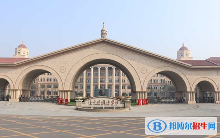 臨沂外國語學(xué)校國際高中部2020年招生簡章