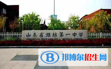 濰坊第一中學(xué)國(guó)際部2020年招生簡(jiǎn)章