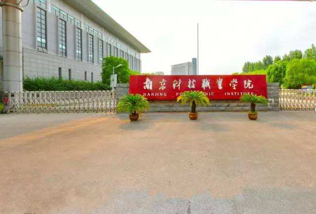南京科技職業(yè)學院2020年有哪些專業(yè)