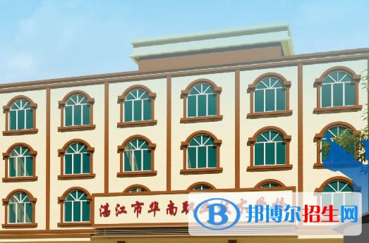 湛江華南職業(yè)技術(shù)學(xué)校2020年報(bào)名條件、招生要求、招生對(duì)象