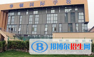 徐州華頓國際學(xué)校2020年招生辦聯(lián)系電話