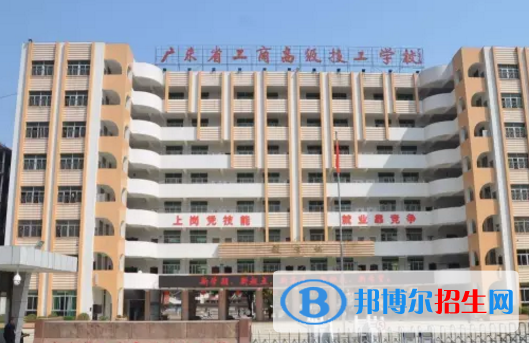 廣東省工商高級技工學(xué)校怎么樣、好不好