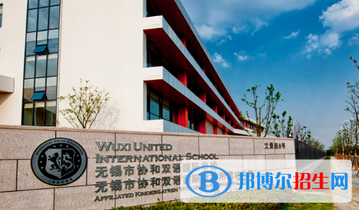 無錫協(xié)和雙語國際學(xué)校2020年招生計劃