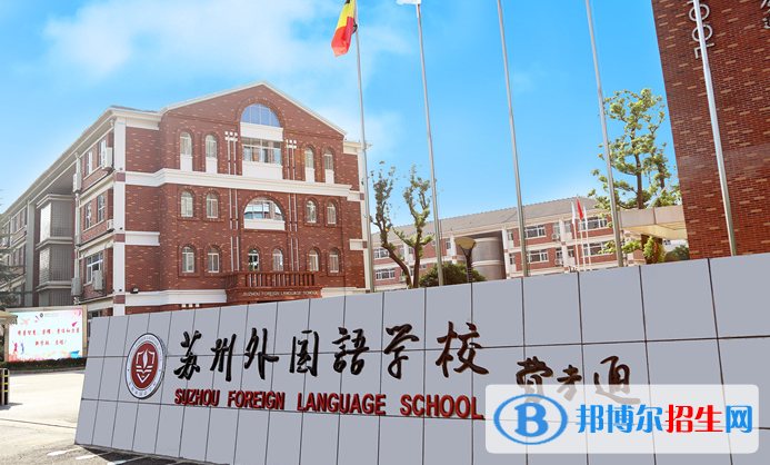 蘇州外國語學(xué)校怎么樣、好不好