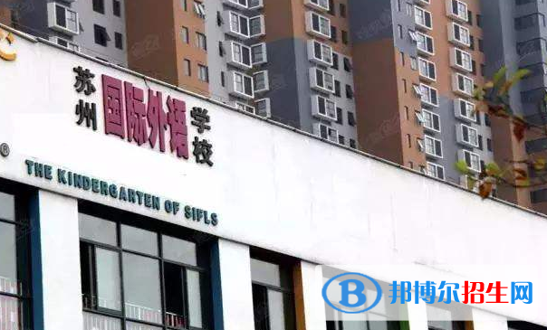蘇州國際外語學校2020年招生辦聯(lián)系電話