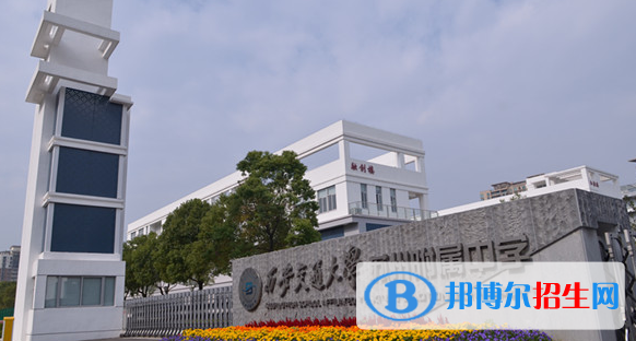 西安交通大學蘇州附屬中學怎么樣、好不好