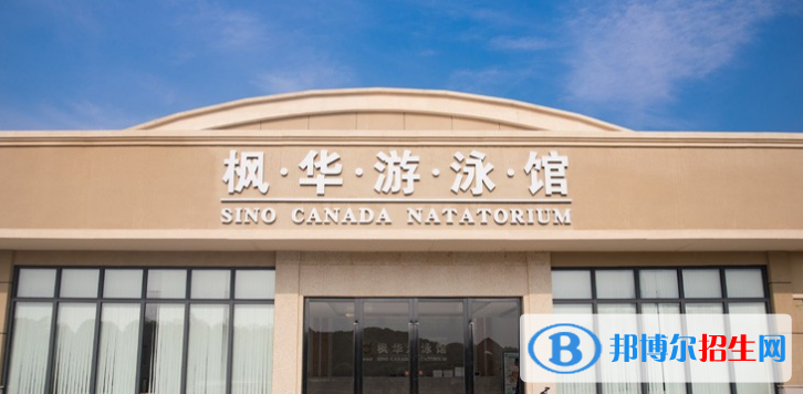 中加楓華國(guó)際學(xué)校地址在哪里