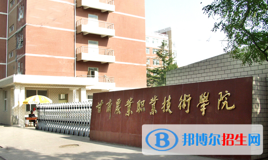 甘肅農業(yè)職業(yè)技術學院2020年招生簡章