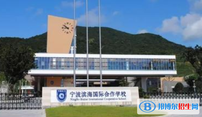 寧波濱海國(guó)際學(xué)校2020年招生簡(jiǎn)章