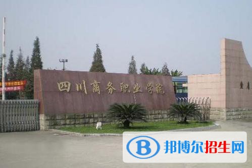 四川商務職業(yè)是幾專