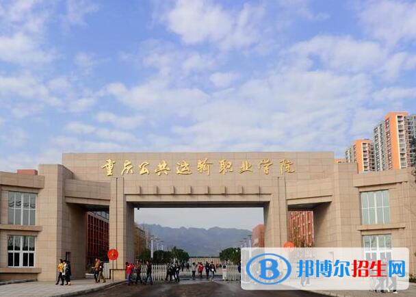 重慶公共運輸職業(yè)學(xué)院網(wǎng)站網(wǎng)址