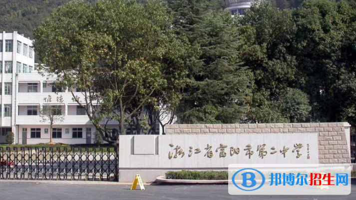 富陽(yáng)第二中學(xué)中加國(guó)際班2023年招生計(jì)劃