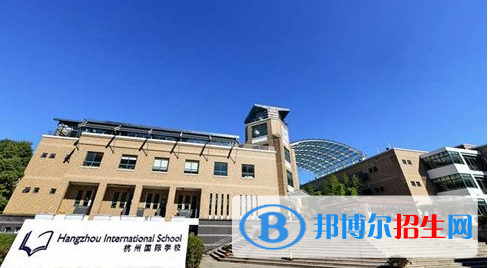 杭州國際學(xué)校2020年報名條件、招生要求、招生對象