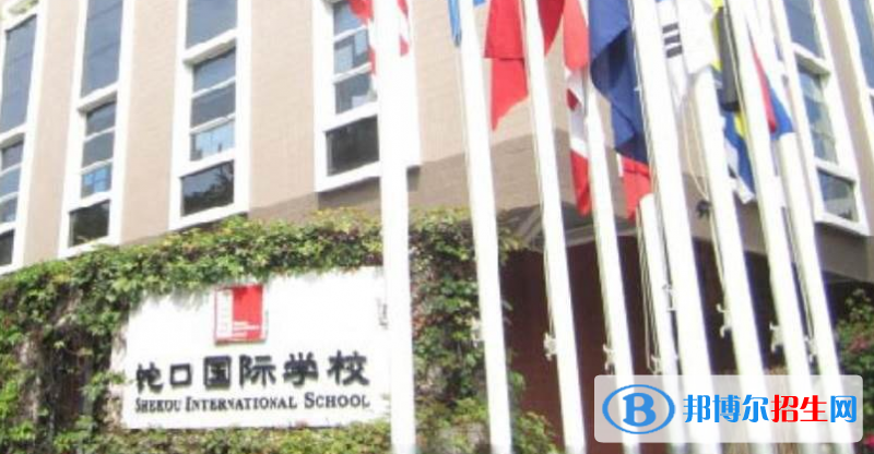 深圳蛇口國(guó)際學(xué)校2023年報(bào)名條件、招生要求、招生對(duì)象