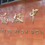 西安高級中學