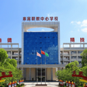 來賓職業(yè)教育中心學(xué)校