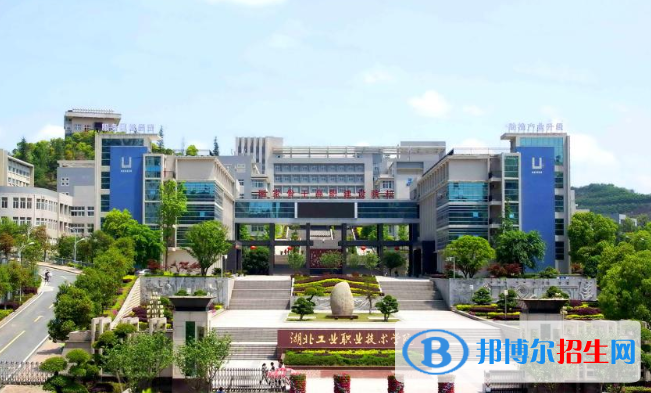 湖北工業(yè)職業(yè)技術學院1