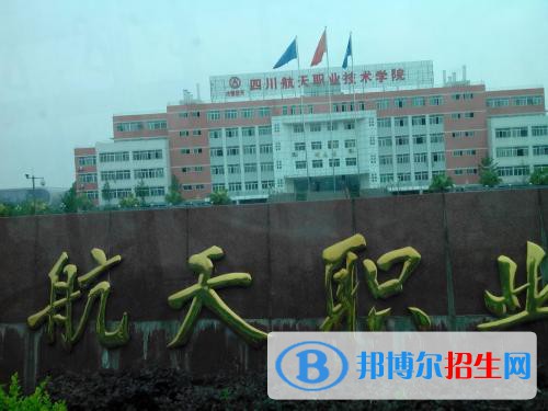 四川航天職業(yè)技術(shù)學院2020年報名條件、招生要求、招生對象