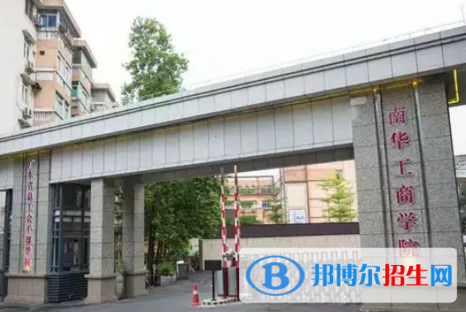 廣東南華工商職業(yè)學(xué)院2020年報名條件、招生要求、招生對象
