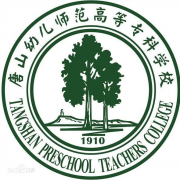 唐山幼兒師范高等專(zhuān)科學(xué)校