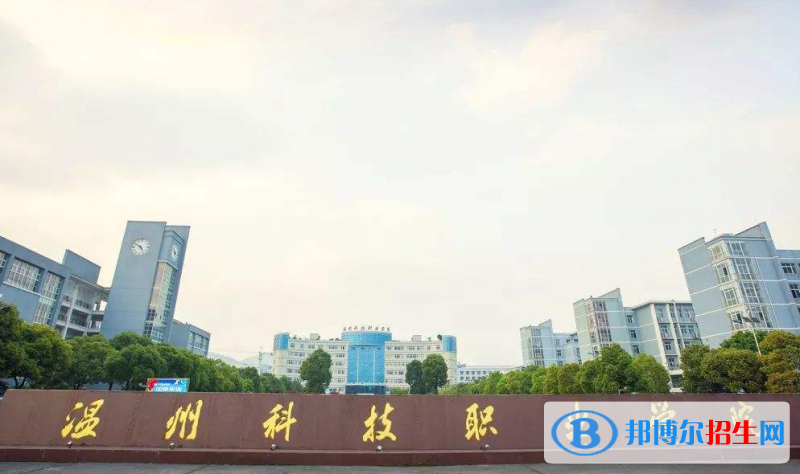 溫州科技職業(yè)學(xué)院2020年報(bào)名條件、招生要求、招生對(duì)象