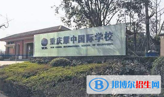 重慶耀中國(guó)際學(xué)校高中部2020年招生辦聯(lián)系電話