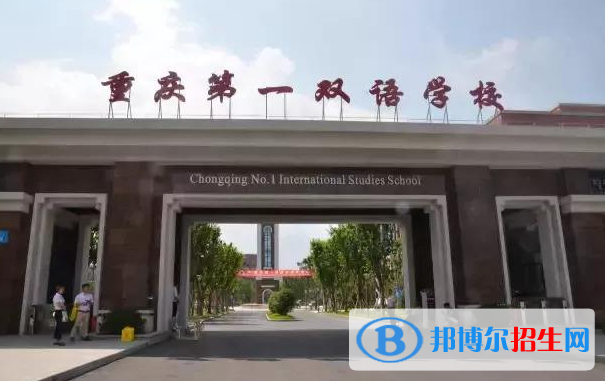 重慶第一雙語(yǔ)學(xué)校國(guó)際高中2020年報(bào)名條件、招生要求、招生對(duì)象