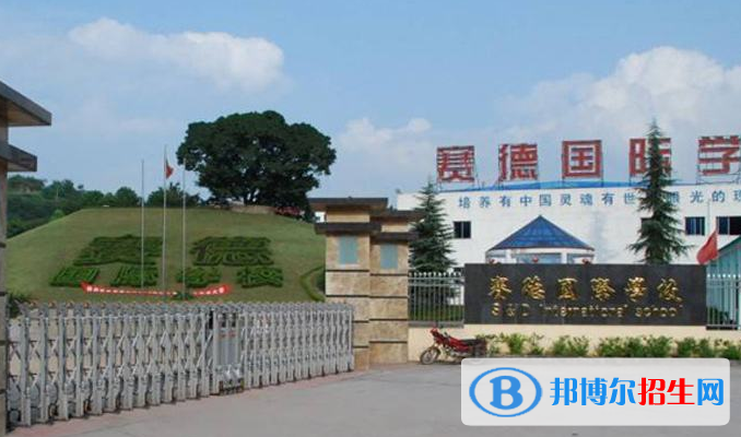 重慶萬州賽德國際學(xué)校2020年報(bào)名條件、招生要求、招生對(duì)象